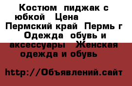 Костюм: пиджак с юбкой › Цена ­ 1 550 - Пермский край, Пермь г. Одежда, обувь и аксессуары » Женская одежда и обувь   